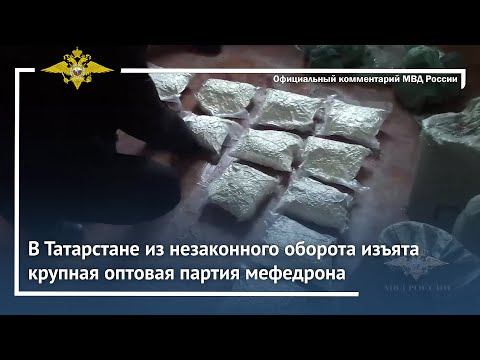 Ирина Волк: Полицейскими Татарстана из незаконного оборота изъята крупная оптовая партия мефедрона смотреть онлайн