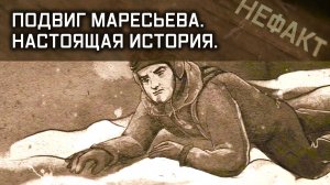 Не факт. Подвиг Маресьева. Настоящая история.