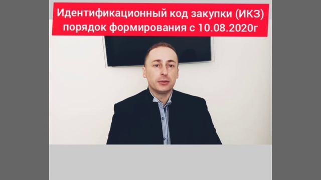 Новый порядок формирования идентификационного кода закупки (ИКЗ) с 10.08.2020 года смотреть онлайн