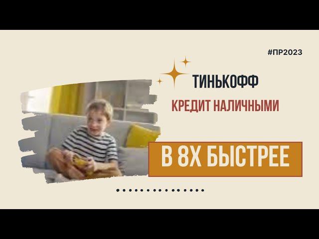 Тинькофф — «Кредит наличными» в 8х быстрее | PRO Рекламу смотреть онлайн