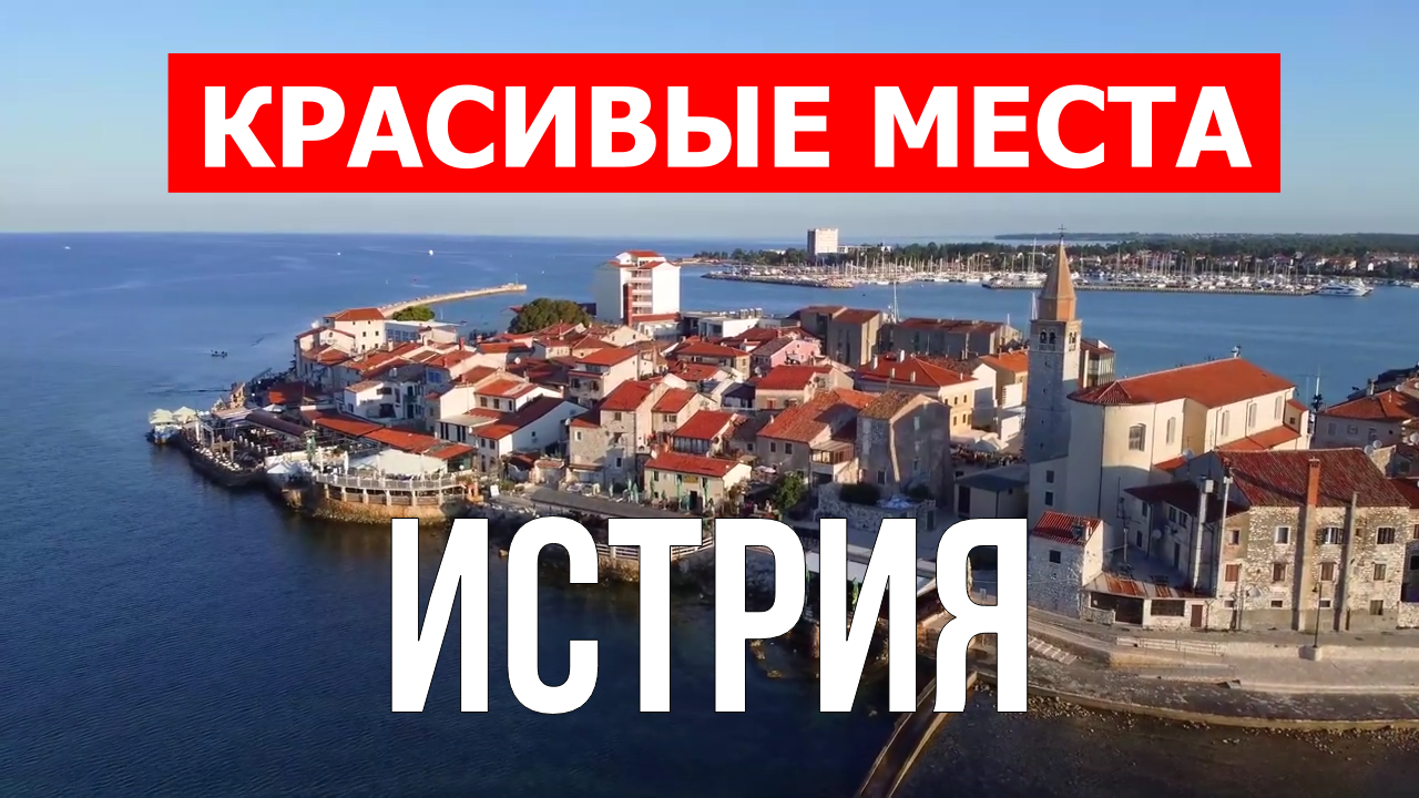 Истрия, Хорватия | Достопримечательности, туризм, места, природа, обзор | 4к видео | Истрия смотреть онлайн