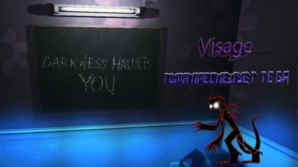 Visage часть 1