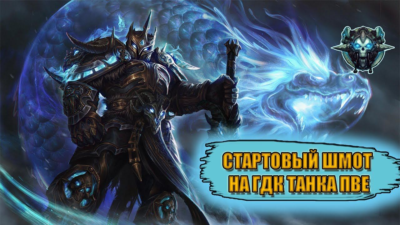 Гайд на стартовый гир на ГДК ТАНКАПВЕ | Guide to starting gear on TANK DEATH KNIGHT PVE смотреть онлайн
