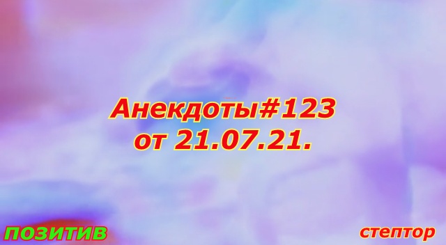 Анекдот: "У лукоморья город чудный, Ему уже за восемьсот..." смотреть онлайн