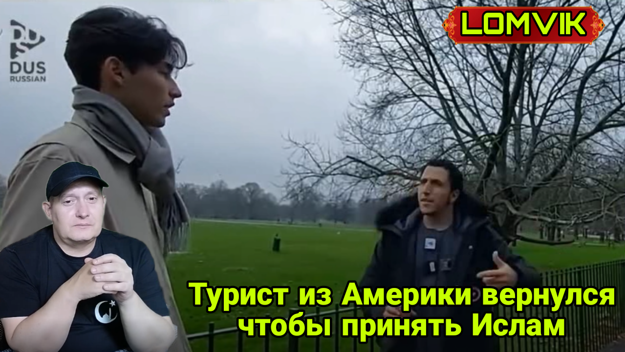 Турист из Америки вернулся чтобы принять Ислам смотреть онлайн