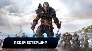 Assassin's Creed: Valhalla - Ледечестершир (Все тайны,сокровища,артефакты и добыча)
