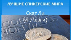 Скат Ли (4  - 7 шаги). Лучшие спикерские мира. Анонимные алкоголики.