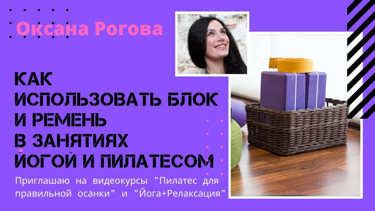 ?Как использовать блок и ремень в занятиях Йогой и Пилатесом? (с Оксаной Роговой) смотреть онлайн