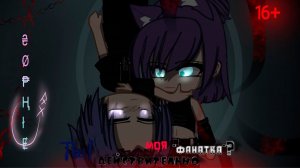 ТЫ ДЕЙСТВИТЕЛЬНО МОЯ ФАНАТКА? (ЧАСТЬ 3) | ОЗВУЧКА МИНИ ФИЛЬМА | GACHA CLUB