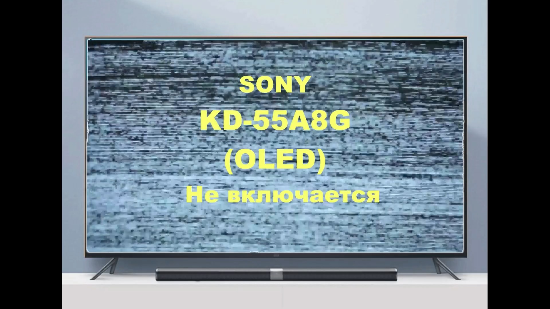 Ремонт телевизора SONY KD-55A8G (OLED). Не включается. смотреть онлайн