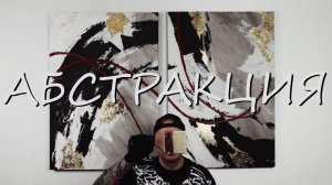 АБСТРАКТНАЯ КАРТИНА С ПОТАЛЬЮ - ДИПТИХ, мастер-класс.