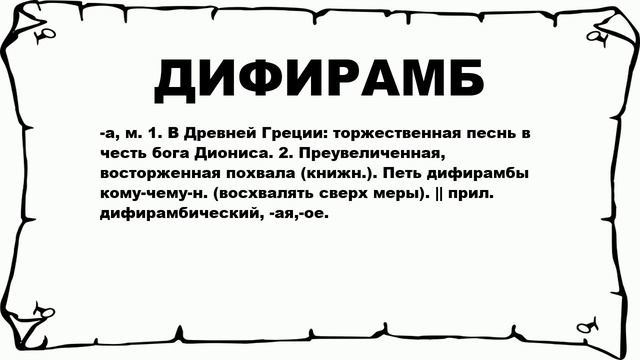 ДИФИРАМБ - что это такое? значение и описание смотреть онлайн