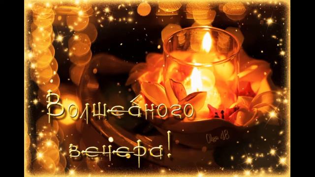 Добрый Вечер! Оригинальное Пожелание для Вас!