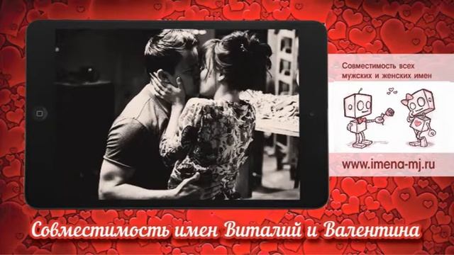 Совместимость имен Виталий и Валентина ? смотреть онлайн