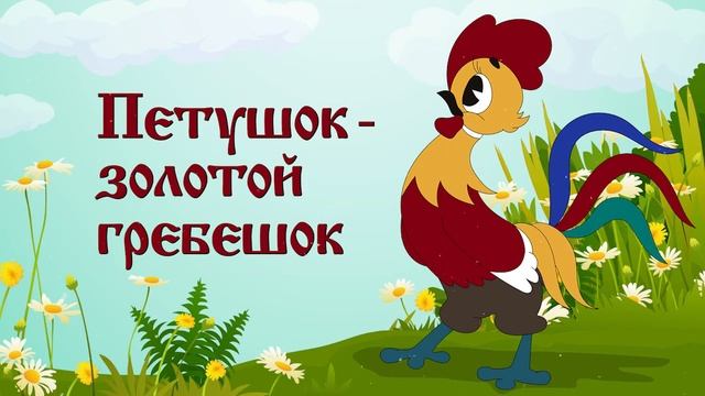 Петушок золотой гребешок смотреть онлайн