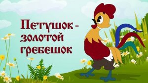 Петушок золотой гребешок
