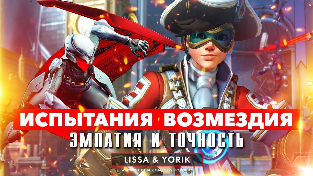Возмездие: хирургическая точность, живительная эмпатия и битвы лицом к лицу в Overwatch | Испытания смотреть онлайн
