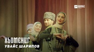 Увайс Шарипов - Хьомениг | KAVKAZ MUSIC CHECHNYA