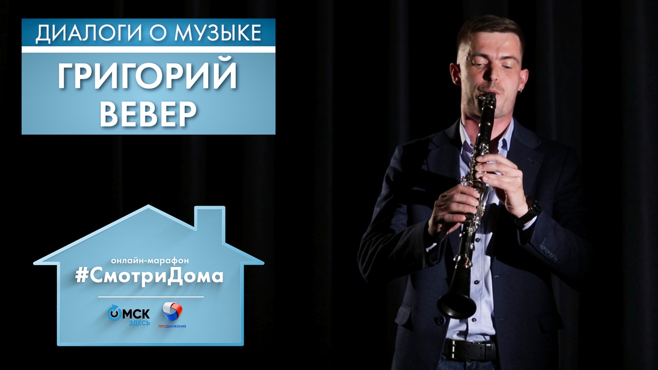 #СмотриДома | Григорий Вевер | Диалоги о музыке