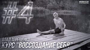 #4 ЗАНЯТИЕ - Курс «Воссоздание себя»