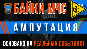 «Ампутация» Байки МЧС #91 ⚠️ ИГРОВАЯ ИСТОРИЯ ⚠️