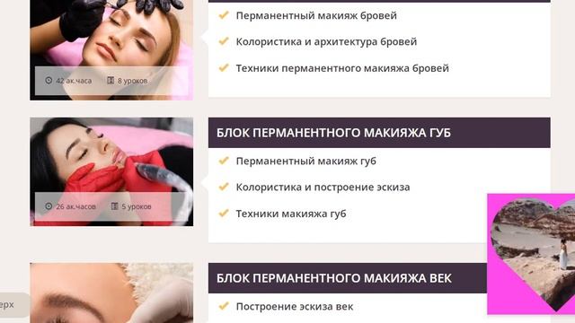 Обучение профессии “Мастер перманентного макияжа” смотреть онлайн