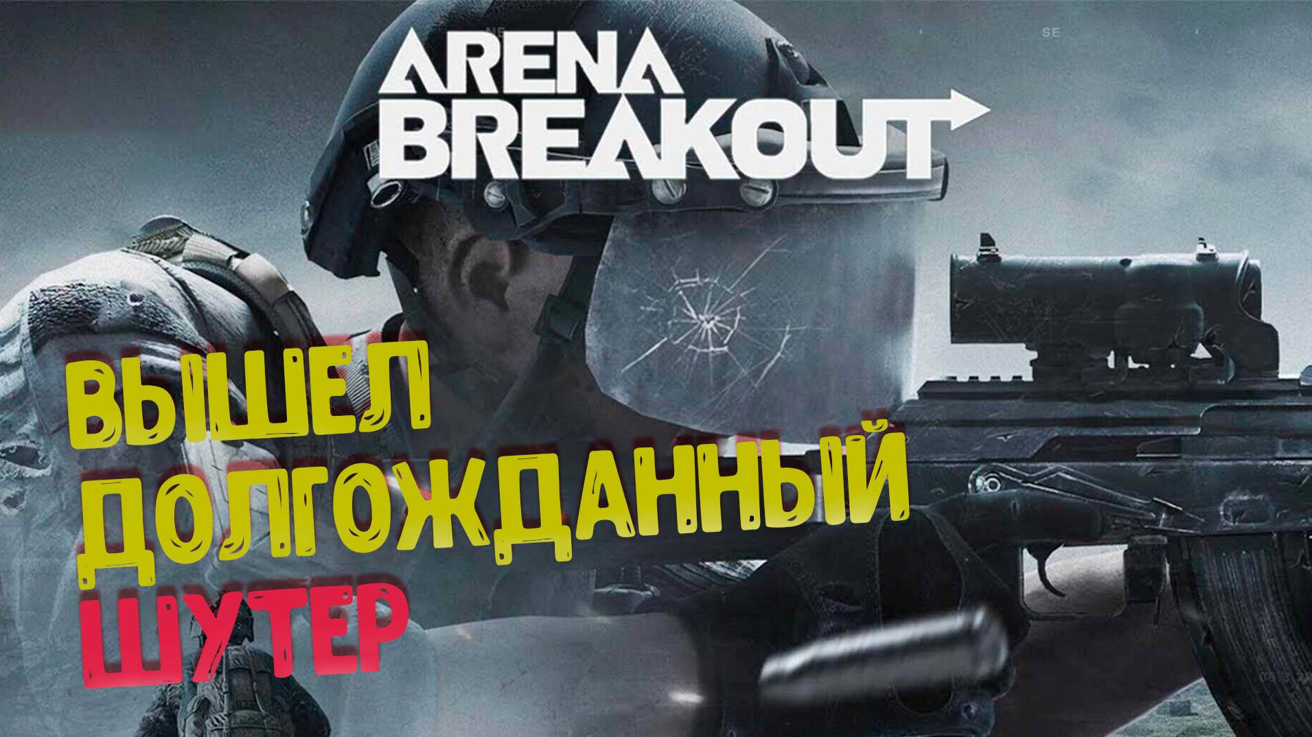 Arena Breakout Infinite наконец она вышла