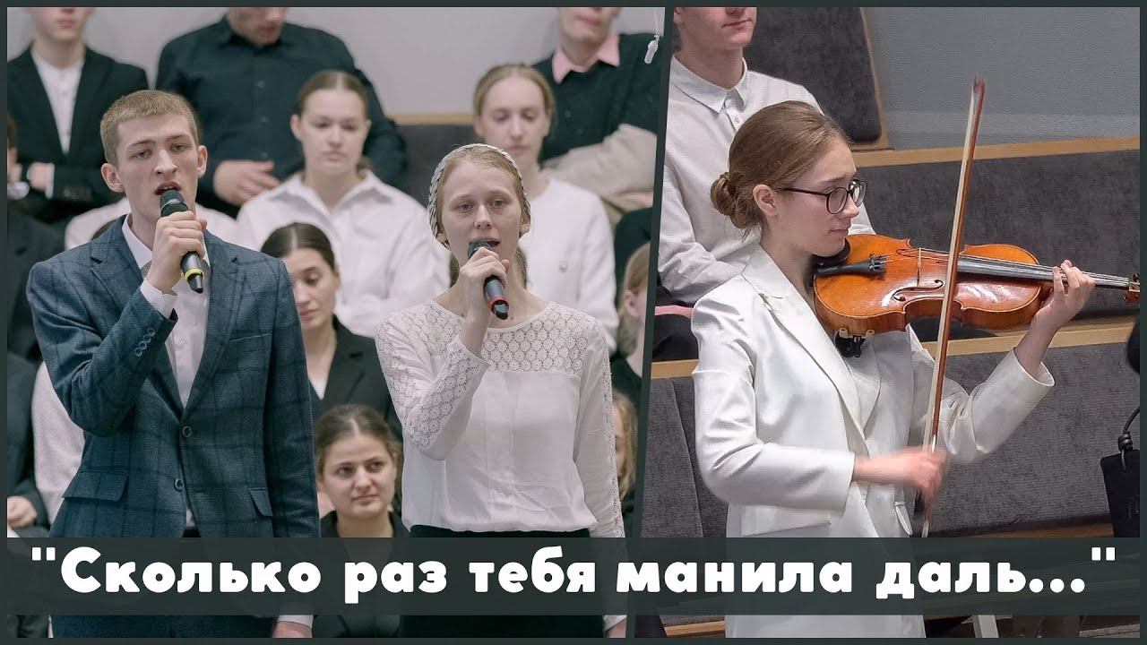 Сколько раз тебя манила даль | христианское пение смотреть онлайн