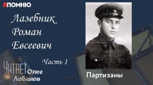 Лазебник Роман Евсеевич Часть 1. Проект "Я помню" Артема Драбкина. Партизаны