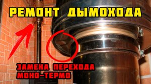 Ремонт дымохода | Замена перехода моно-термо