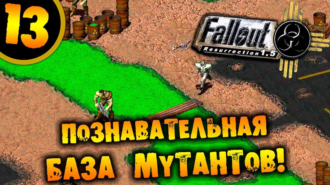 #13 ПОЗНАВАТЕЛЬНАЯ БАЗА МУТАНТОВ Fallout Resurrection ПРОХОЖДЕНИЕ НА РУССКОМ смотреть онлайн