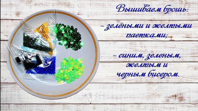 Брошь из бисера и паеток скоро на моем канале | Brooch bird soon on my channel | DIY смотреть онлайн