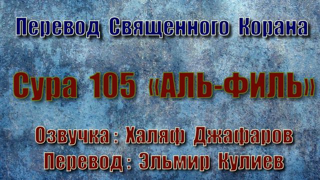 Сура 105 «АЛЬ ФИЛЬ» (только перевод Корана на русский язык) смотреть онлайн