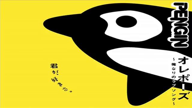 PENGIN オレポーズ ～俺なりのラブソング～ (acoustic version) смотреть онлайн