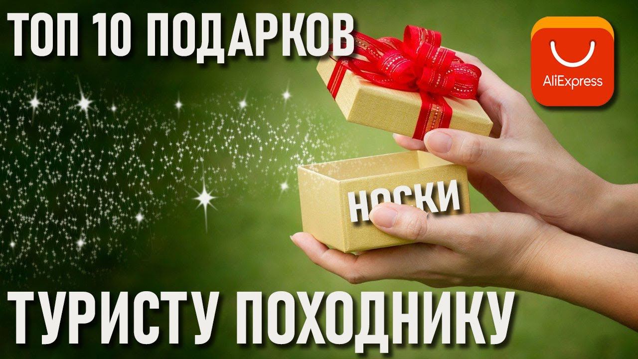 Топ 10 подарков для туриста-походника с Алиэкспресс смотреть онлайн