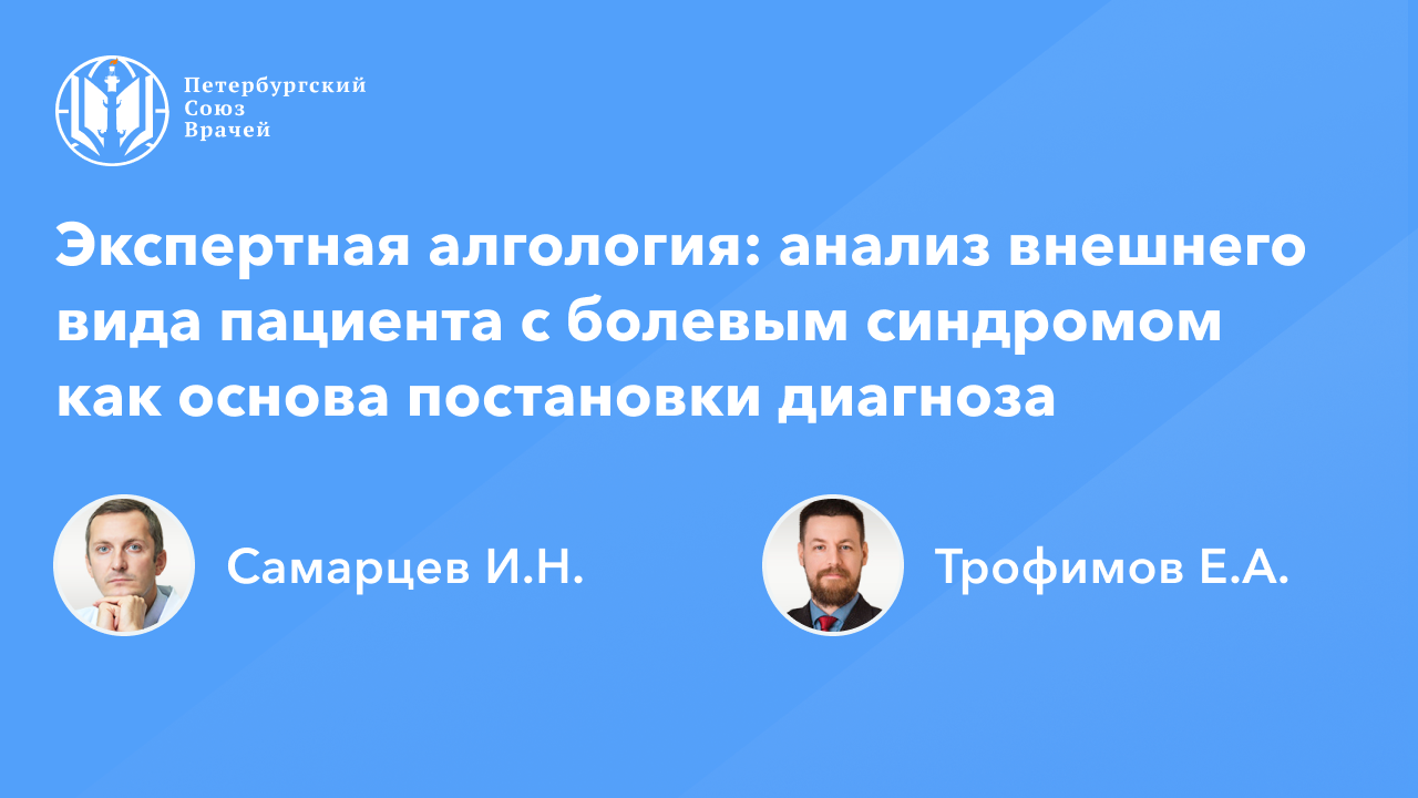 Экспертная алгология: анализ внешнего вида пациента с болевым синдромом - основа постановки диагноза смотреть онлайн