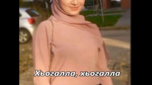 Тамила сагаипова - Хьогалла + Тексте