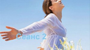 2Сеанс 2 онкология