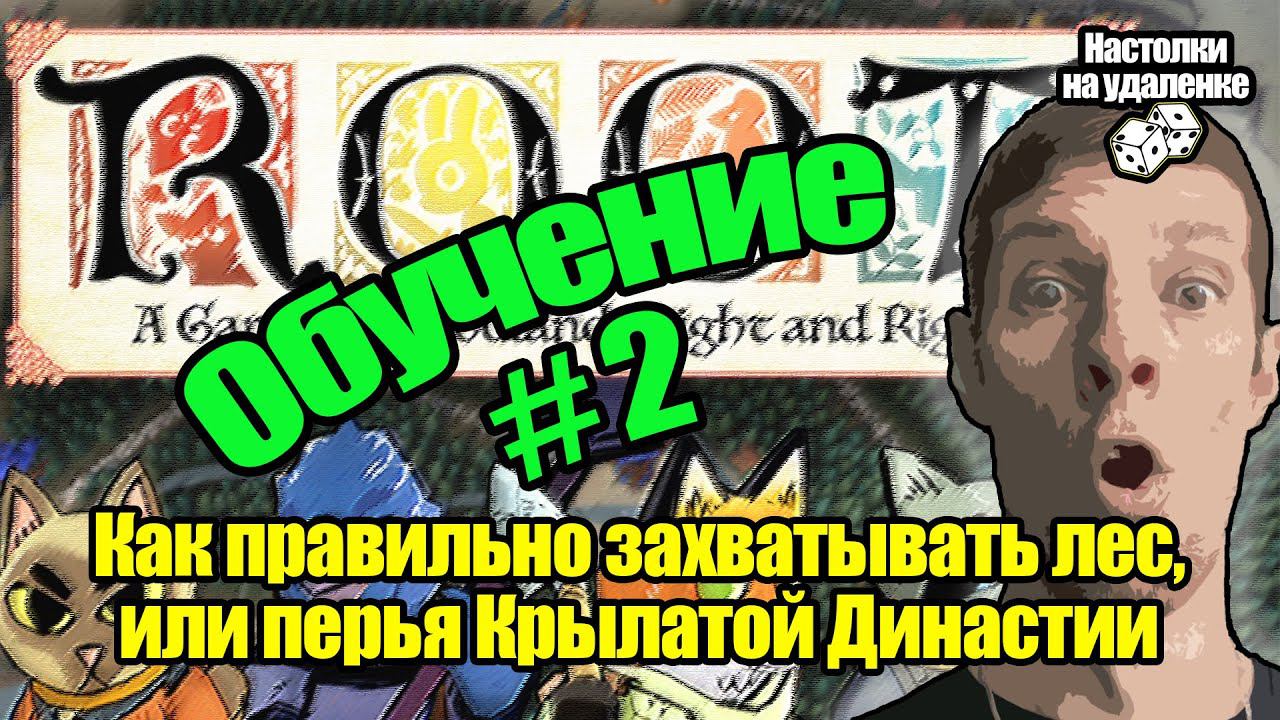 Топ настольных игр. ROOT. Настольные игры на ПК. Обучение, Часть 2. смотреть онлайн
