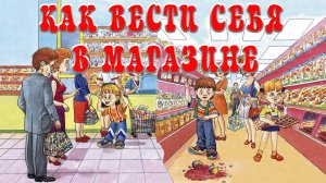 Как вести себя в магазине 🤦👨👦🏪 Сказки на каждый вечер