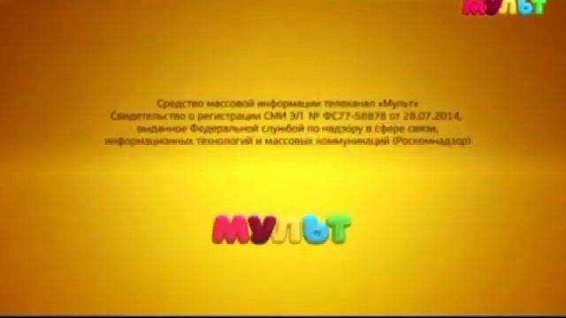 Свидетельство о регистрации (Мульт, 2015-2020) Заставка смотреть онлайн