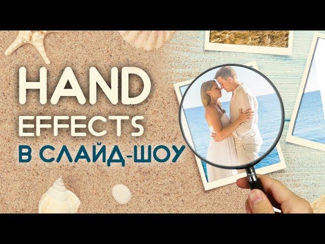 Hand Effects: оживляем слайд-шоу смотреть онлайн