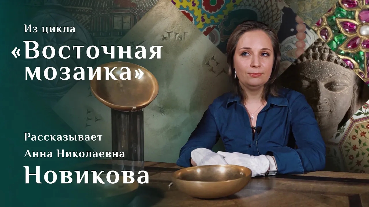 Анна Новикова. Урартские бронзовые чаши / Восточная мозаика – 6 смотреть онлайн