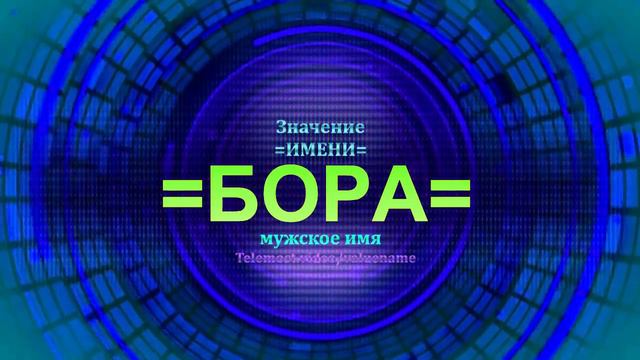 Значение имени Бора - Тайна имени - Мужское имя смотреть онлайн