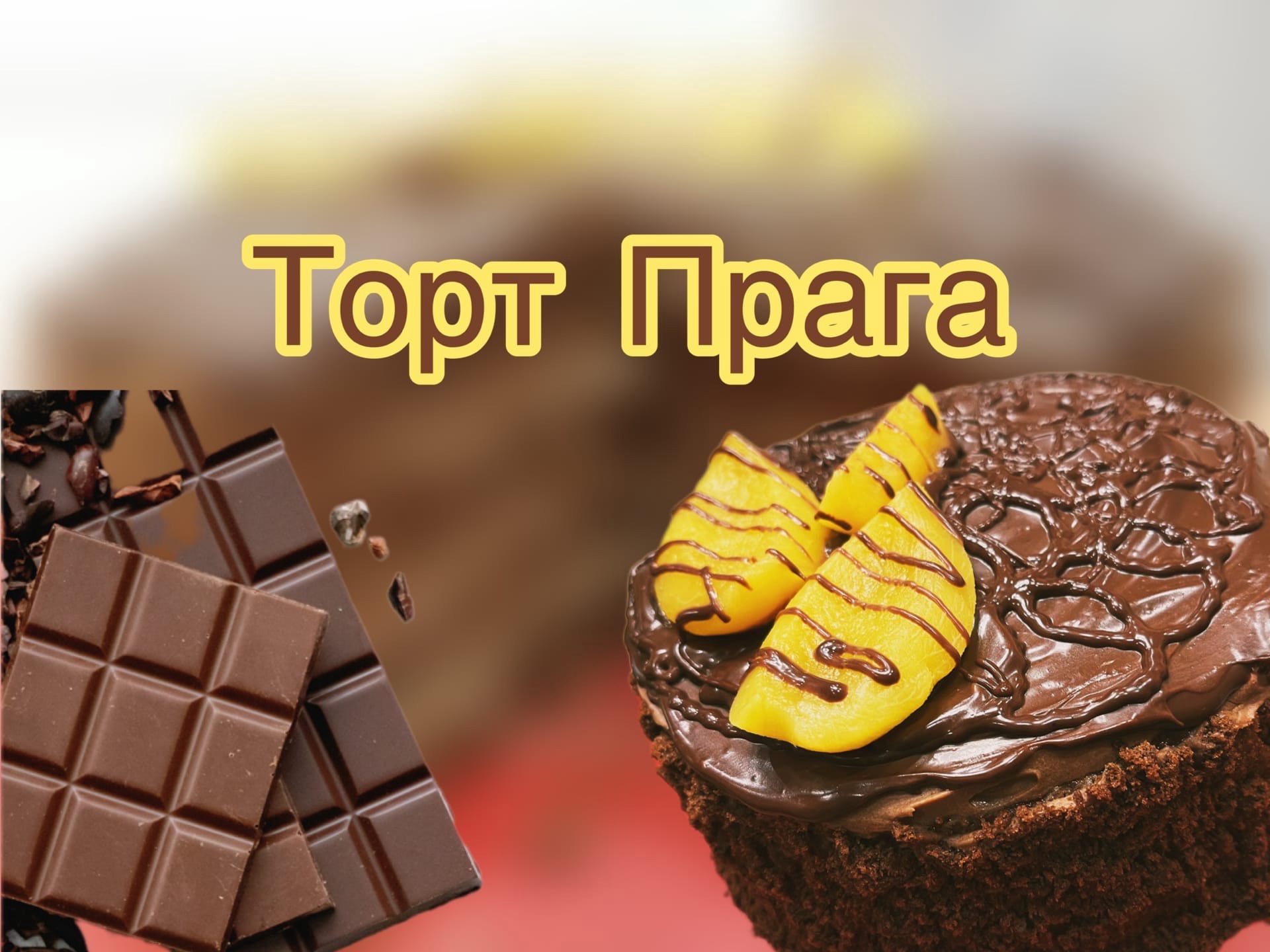 ТОРТ Прага: супер-шоколадный вкус!