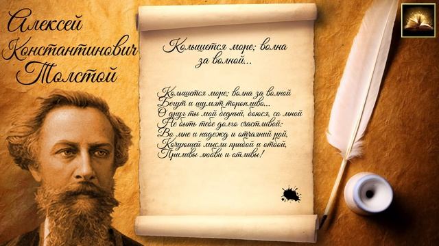 Стихотворение А.К. Толстой "Колышется море; волна за волной" (Стихи Русских Поэтов) Аудио Стихи смотреть онлайн