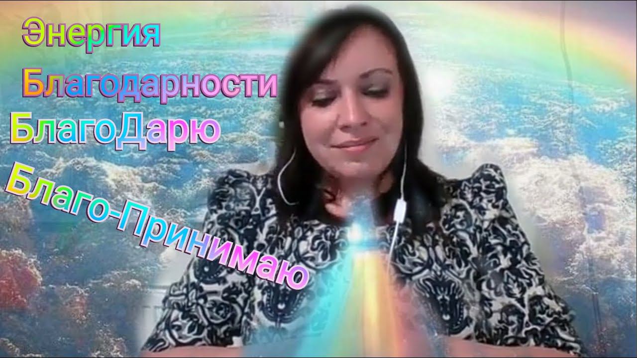 Благостная энергия Благодарности/ Тг в описании