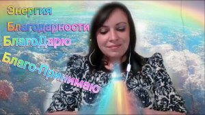 Благостная энергия Благодарности/ Тг в описании
