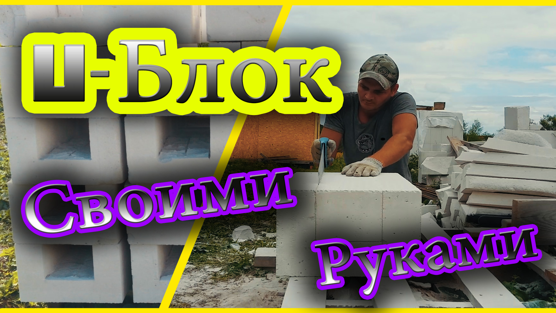 U-блок (П-блок) для перемычек и армопояса своими руками смотреть онлайн