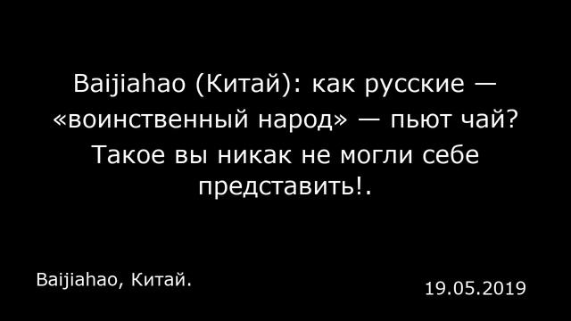 Baijiahao (Китай): как русские — «воинственный народ» — пьют чай? Такое вы никак не могли себе пред смотреть онлайн